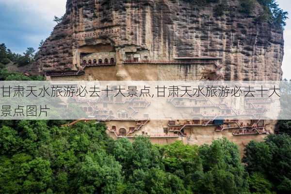 甘肃天水旅游必去十大景点,甘肃天水旅游必去十大景点图片