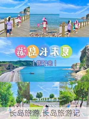 长岛旅游,长岛旅游记-第2张图片-九五旅游网