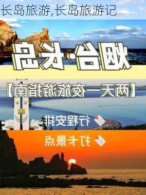 长岛旅游,长岛旅游记