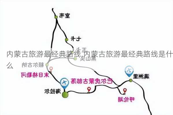 内蒙古旅游最经典路线,内蒙古旅游最经典路线是什么-第1张图片-九五旅游网