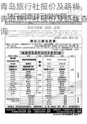 青岛旅行社报价及路线,青岛旅行社报价及路线查询-第2张图片-九五旅游网