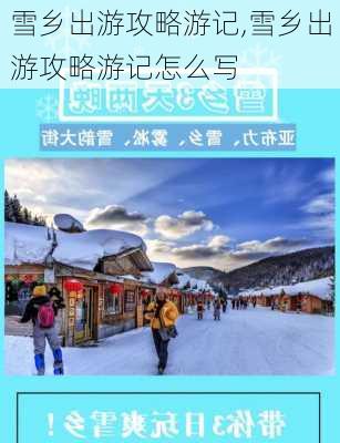 雪乡出游攻略游记,雪乡出游攻略游记怎么写