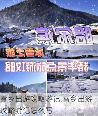 雪乡出游攻略游记,雪乡出游攻略游记怎么写-第3张图片-九五旅游网