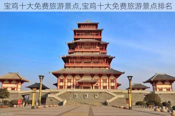 宝鸡十大免费旅游景点,宝鸡十大免费旅游景点排名-第1张图片-九五旅游网