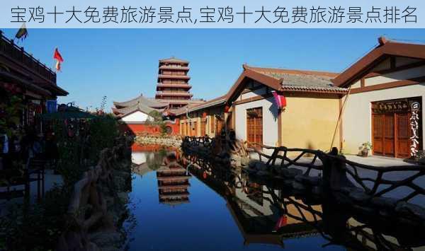 宝鸡十大免费旅游景点,宝鸡十大免费旅游景点排名-第3张图片-九五旅游网