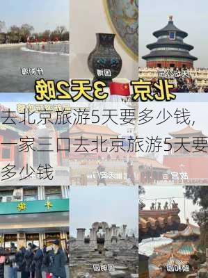 去北京旅游5天要多少钱,一家三口去北京旅游5天要多少钱-第3张图片-九五旅游网