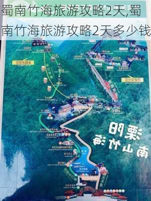 蜀南竹海旅游攻略2天,蜀南竹海旅游攻略2天多少钱-第3张图片-九五旅游网