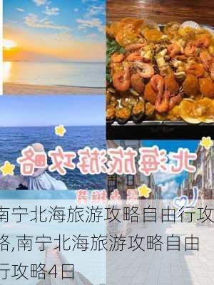 南宁北海旅游攻略自由行攻略,南宁北海旅游攻略自由行攻略4日-第2张图片-九五旅游网