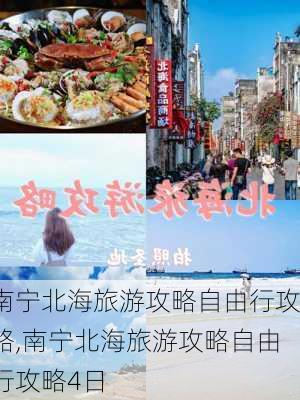 南宁北海旅游攻略自由行攻略,南宁北海旅游攻略自由行攻略4日-第3张图片-九五旅游网