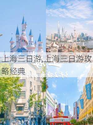 上海三日游,上海三日游攻略经典-第3张图片-九五旅游网