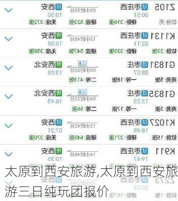 太原到西安旅游,太原到西安旅游三日纯玩团报价-第1张图片-九五旅游网