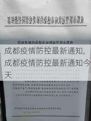 成都疫情防控最新通知,成都疫情防控最新通知今天-第1张图片-九五旅游网