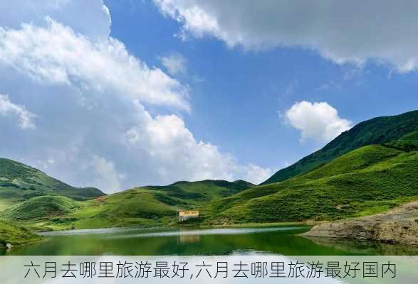 六月去哪里旅游最好,六月去哪里旅游最好国内-第3张图片-九五旅游网