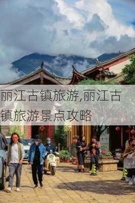 丽江古镇旅游,丽江古镇旅游景点攻略-第1张图片-九五旅游网