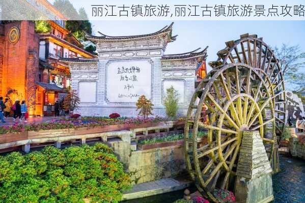 丽江古镇旅游,丽江古镇旅游景点攻略-第2张图片-九五旅游网