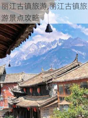 丽江古镇旅游,丽江古镇旅游景点攻略-第3张图片-九五旅游网