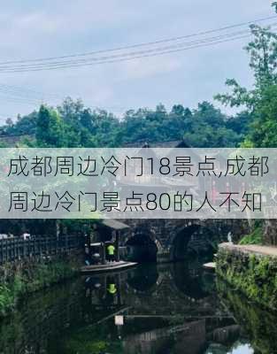 成都周边冷门18景点,成都周边冷门景点80的人不知-第1张图片-九五旅游网