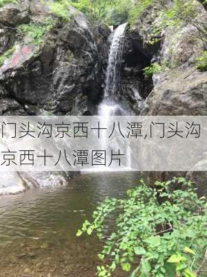 门头沟京西十八潭,门头沟京西十八潭图片-第1张图片-九五旅游网