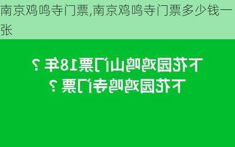 南京鸡鸣寺门票,南京鸡鸣寺门票多少钱一张-第3张图片-九五旅游网