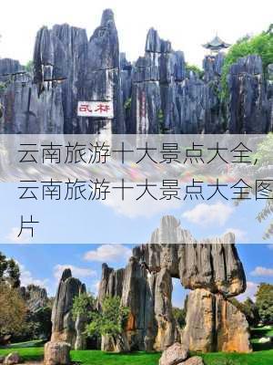 云南旅游十大景点大全,云南旅游十大景点大全图片-第1张图片-九五旅游网