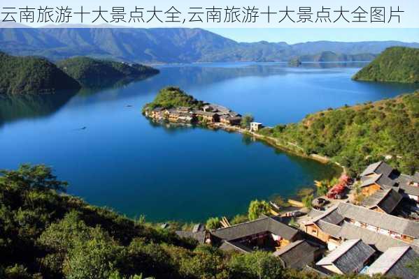 云南旅游十大景点大全,云南旅游十大景点大全图片-第2张图片-九五旅游网