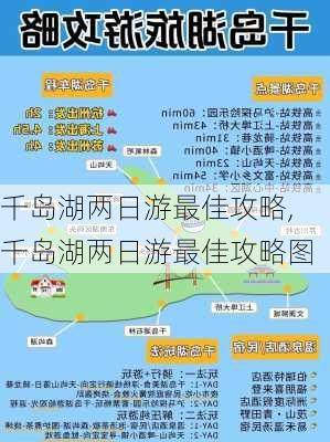 千岛湖两日游最佳攻略,千岛湖两日游最佳攻略图-第1张图片-九五旅游网