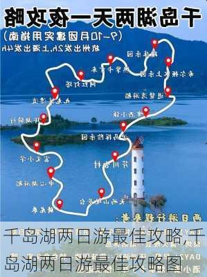 千岛湖两日游最佳攻略,千岛湖两日游最佳攻略图-第2张图片-九五旅游网