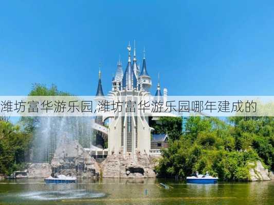 潍坊富华游乐园,潍坊富华游乐园哪年建成的-第2张图片-九五旅游网