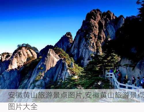 安徽黄山旅游景点图片,安徽黄山旅游景点图片大全-第1张图片-九五旅游网