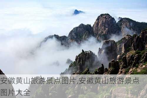 安徽黄山旅游景点图片,安徽黄山旅游景点图片大全-第2张图片-九五旅游网