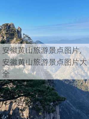 安徽黄山旅游景点图片,安徽黄山旅游景点图片大全-第3张图片-九五旅游网