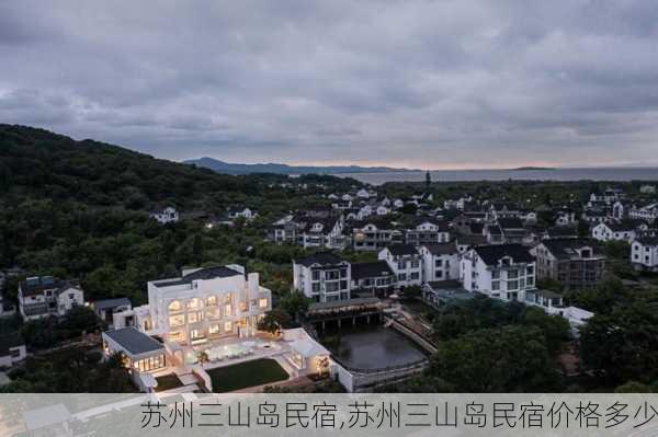 苏州三山岛民宿,苏州三山岛民宿价格多少-第2张图片-九五旅游网