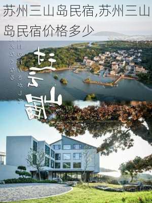 苏州三山岛民宿,苏州三山岛民宿价格多少-第1张图片-九五旅游网