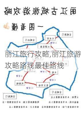 丽江旅行攻略,丽江旅游攻略路线最佳路线-第1张图片-九五旅游网