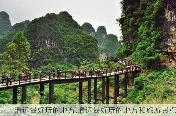 清远最好玩的地方,清远最好玩的地方和旅游景点