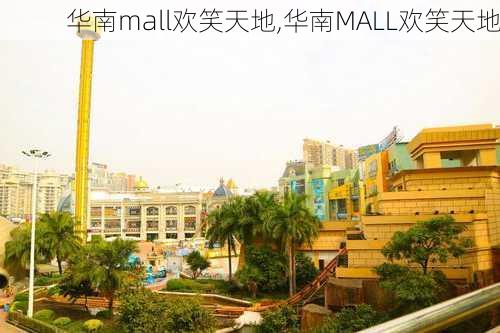 华南mall欢笑天地,华南MALL欢笑天地