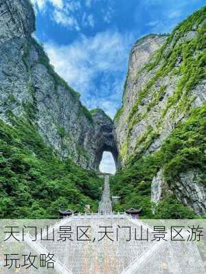 天门山景区,天门山景区游玩攻略-第2张图片-九五旅游网