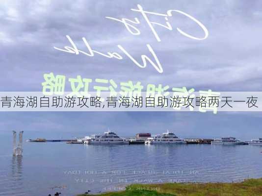 青海湖自助游攻略,青海湖自助游攻略两天一夜-第3张图片-九五旅游网