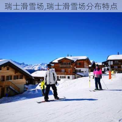 瑞士滑雪场,瑞士滑雪场分布特点