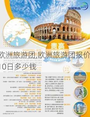 欧洲旅游团,欧洲旅游团报价10日多少钱-第3张图片-九五旅游网