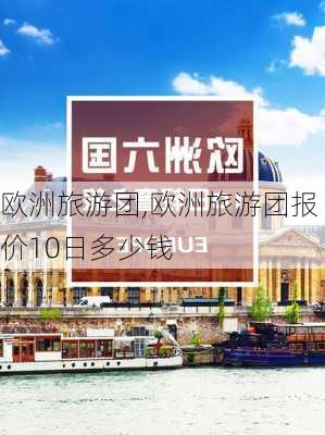 欧洲旅游团,欧洲旅游团报价10日多少钱-第1张图片-九五旅游网