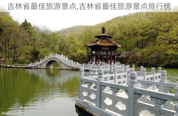 吉林省最佳旅游景点,吉林省最佳旅游景点排行榜-第3张图片-九五旅游网