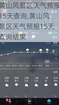 黄山风景区天气预报15天查询,黄山风景区天气预报15天查询结果-第2张图片-九五旅游网