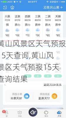 黄山风景区天气预报15天查询,黄山风景区天气预报15天查询结果-第3张图片-九五旅游网