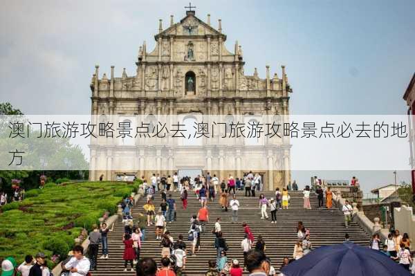 澳门旅游攻略景点必去,澳门旅游攻略景点必去的地方-第1张图片-九五旅游网