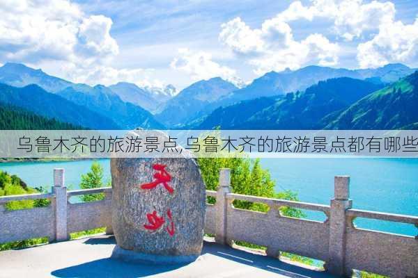 乌鲁木齐的旅游景点,乌鲁木齐的旅游景点都有哪些-第3张图片-九五旅游网