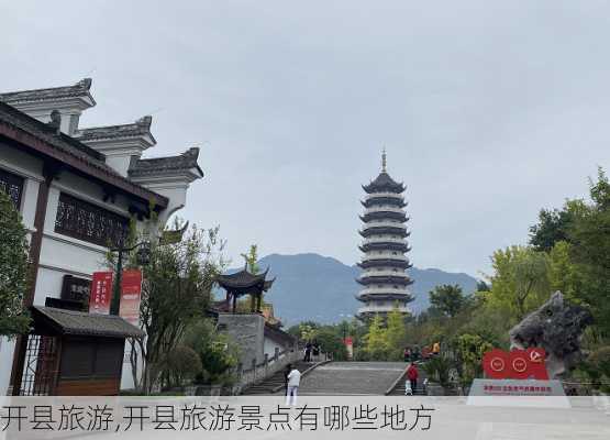 开县旅游,开县旅游景点有哪些地方-第2张图片-九五旅游网