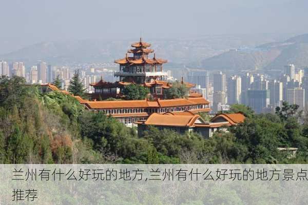 兰州有什么好玩的地方,兰州有什么好玩的地方景点推荐-第2张图片-九五旅游网