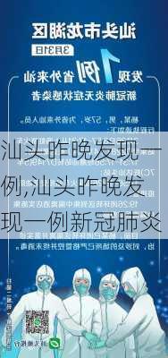 汕头昨晚发现一例,汕头昨晚发现一例新冠肺炎-第1张图片-九五旅游网