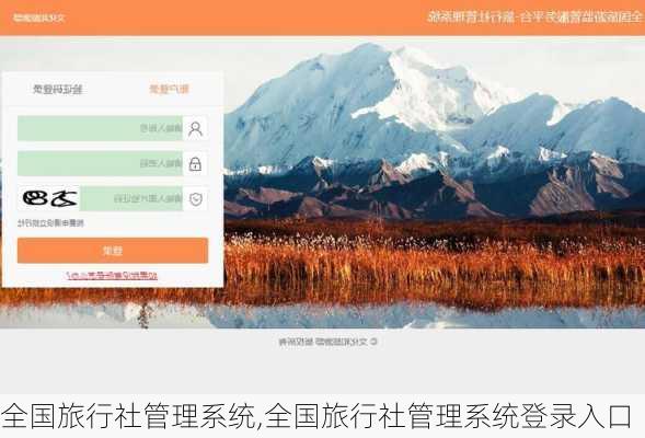 全国旅行社管理系统,全国旅行社管理系统登录入口-第2张图片-九五旅游网